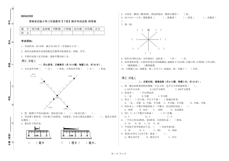 青海省实验小学三年级数学【下册】期末考试试卷 附答案.doc_第1页