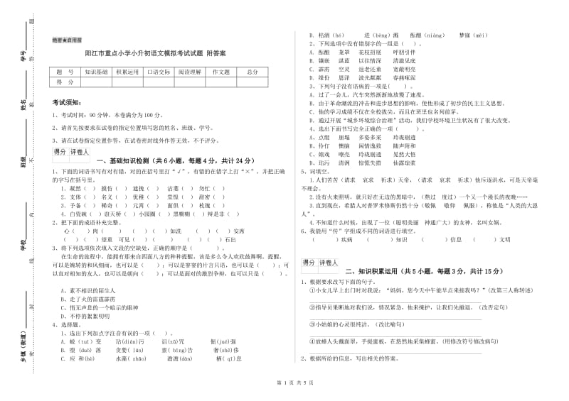 阳江市重点小学小升初语文模拟考试试题 附答案.doc_第1页