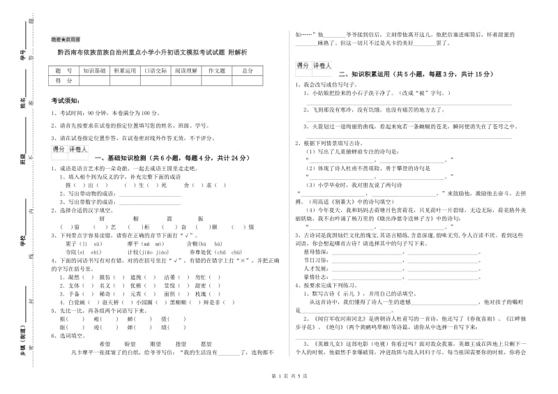 黔西南布依族苗族自治州重点小学小升初语文模拟考试试题 附解析.doc_第1页