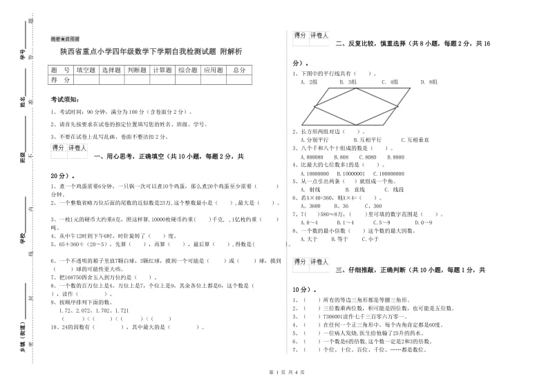 陕西省重点小学四年级数学下学期自我检测试题 附解析.doc_第1页