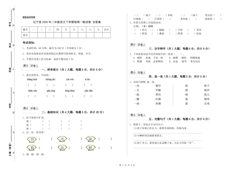 辽宁省2020年二年级语文下学期每周一练试卷 含答案.doc_第1页