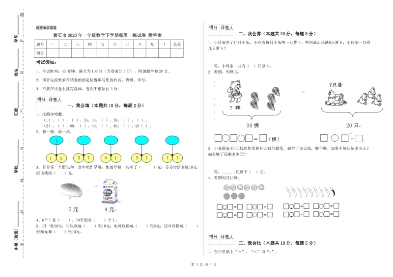 黄石市2020年一年级数学下学期每周一练试卷 附答案.doc_第1页