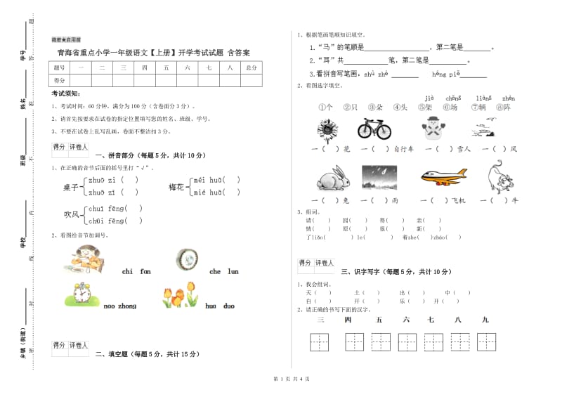 青海省重点小学一年级语文【上册】开学考试试题 含答案.doc_第1页