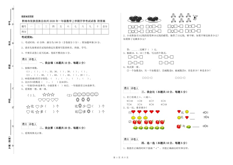 黔南布依族苗族自治州2020年一年级数学上学期开学考试试卷 附答案.doc_第1页