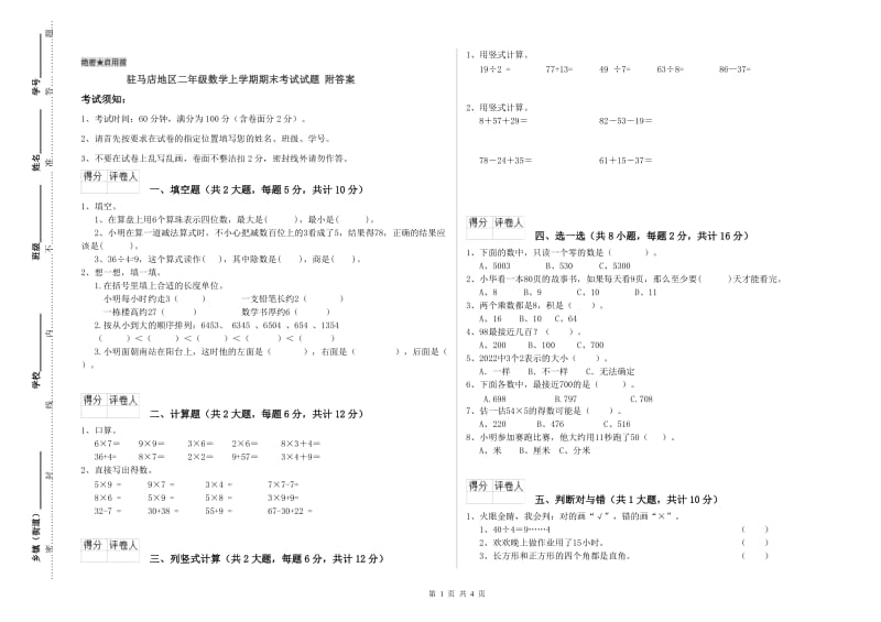 驻马店地区二年级数学上学期期末考试试题 附答案.doc_第1页