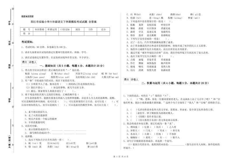 阳江市实验小学六年级语文下学期模拟考试试题 含答案.doc_第1页