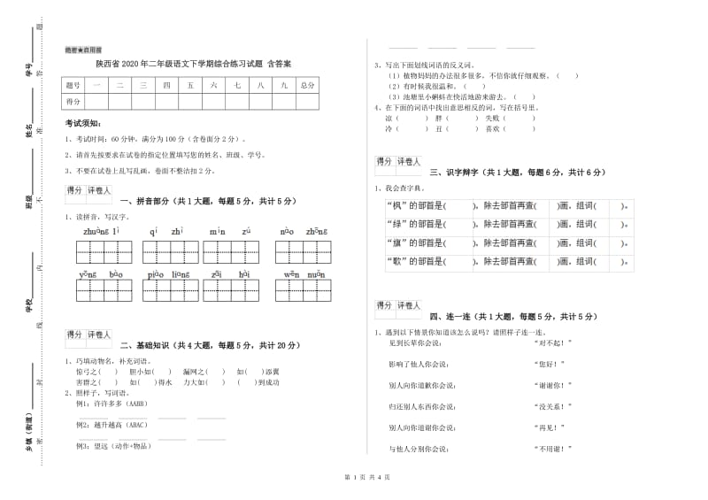 陕西省2020年二年级语文下学期综合练习试题 含答案.doc_第1页