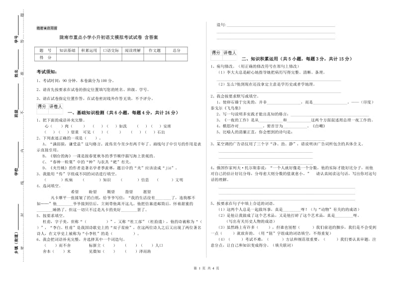 陇南市重点小学小升初语文模拟考试试卷 含答案.doc_第1页