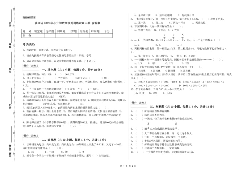 陕西省2019年小升初数学提升训练试题A卷 含答案.doc_第1页