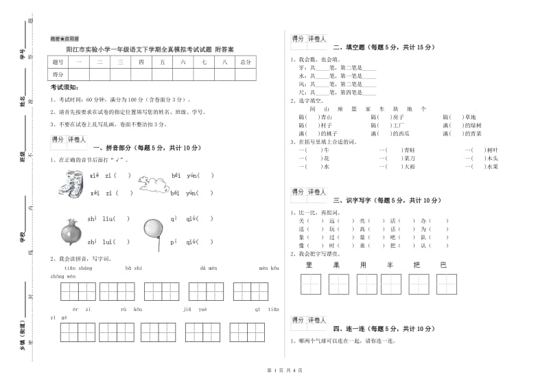 阳江市实验小学一年级语文下学期全真模拟考试试题 附答案.doc_第1页