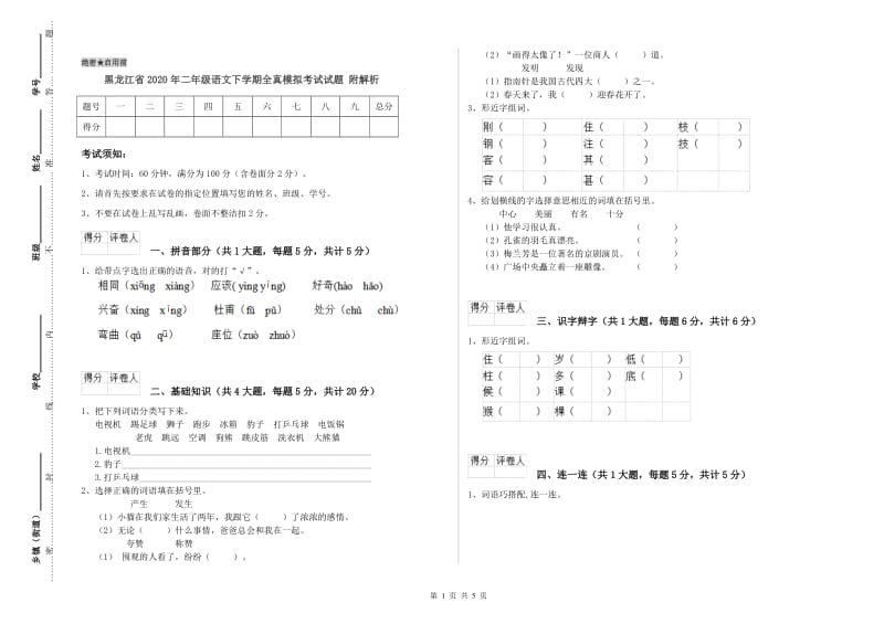 黑龙江省2020年二年级语文下学期全真模拟考试试题 附解析.doc_第1页