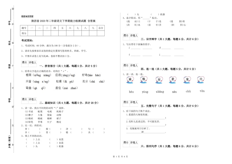 陕西省2020年二年级语文下学期能力检测试题 含答案.doc_第1页