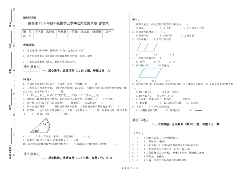 陕西省2019年四年级数学上学期过关检测试卷 含答案.doc_第1页