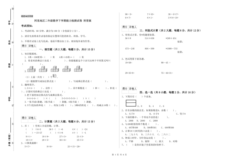 阿里地区二年级数学下学期能力检测试卷 附答案.doc_第1页