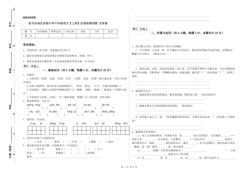 驻马店地区实验小学六年级语文【上册】自我检测试题 含答案.doc_第1页