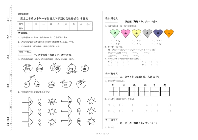 黑龙江省重点小学一年级语文下学期过关检测试卷 含答案.doc_第1页