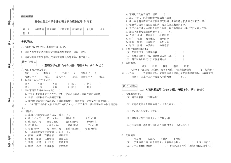 雅安市重点小学小升初语文能力检测试卷 附答案.doc_第1页