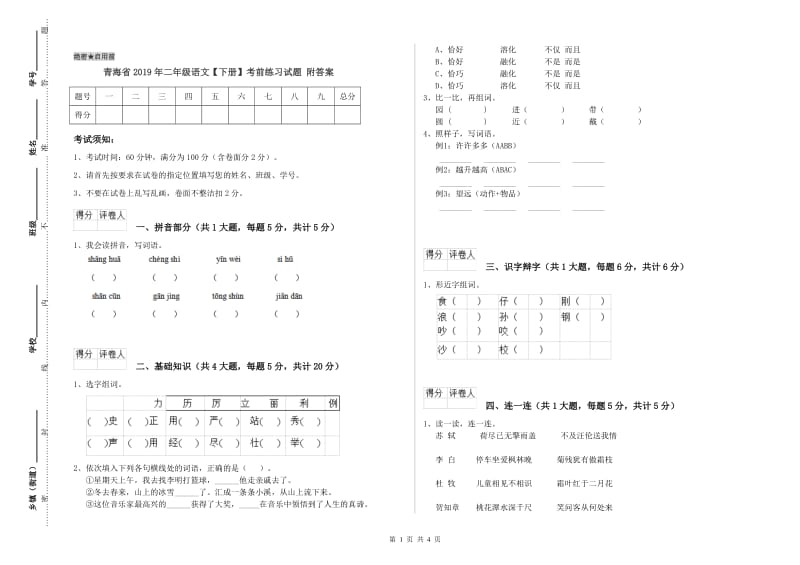 青海省2019年二年级语文【下册】考前练习试题 附答案.doc_第1页