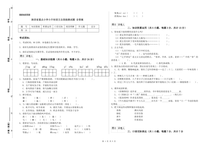 陕西省重点小学小升初语文自我检测试题 含答案.doc_第1页