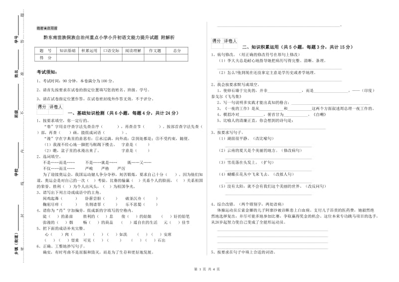 黔东南苗族侗族自治州重点小学小升初语文能力提升试题 附解析.doc_第1页