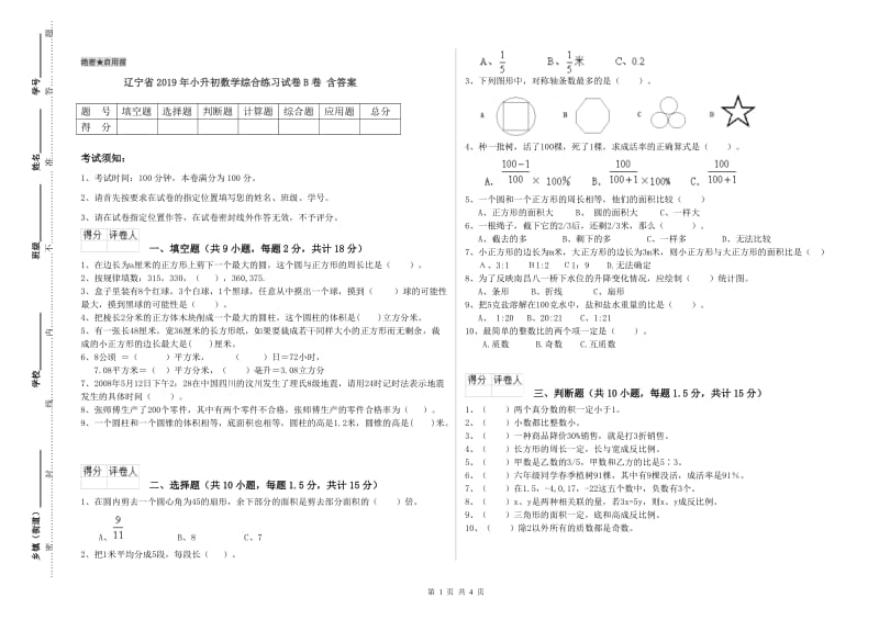 辽宁省2019年小升初数学综合练习试卷B卷 含答案.doc_第1页