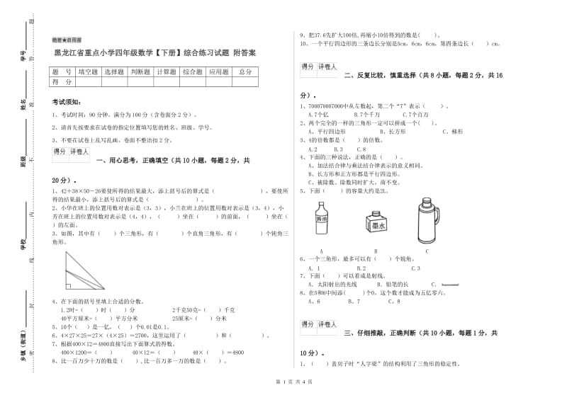 黑龙江省重点小学四年级数学【下册】综合练习试题 附答案.doc_第1页