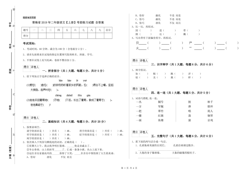 青海省2019年二年级语文【上册】考前练习试题 含答案.doc_第1页