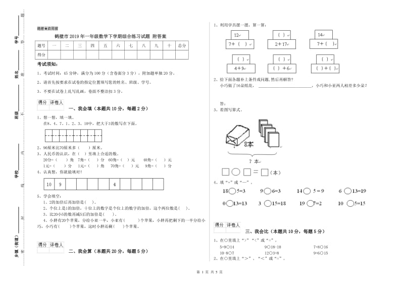 鹤壁市2019年一年级数学下学期综合练习试题 附答案.doc_第1页