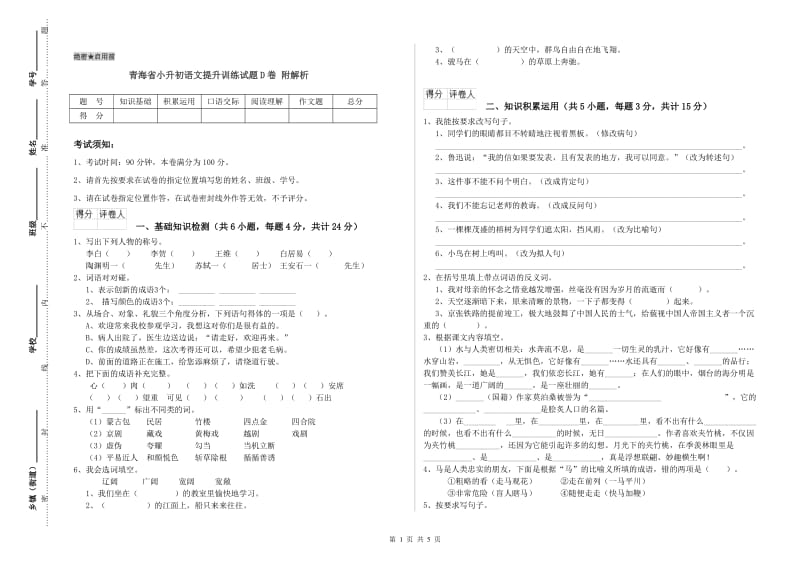 青海省小升初语文提升训练试题D卷 附解析.doc_第1页