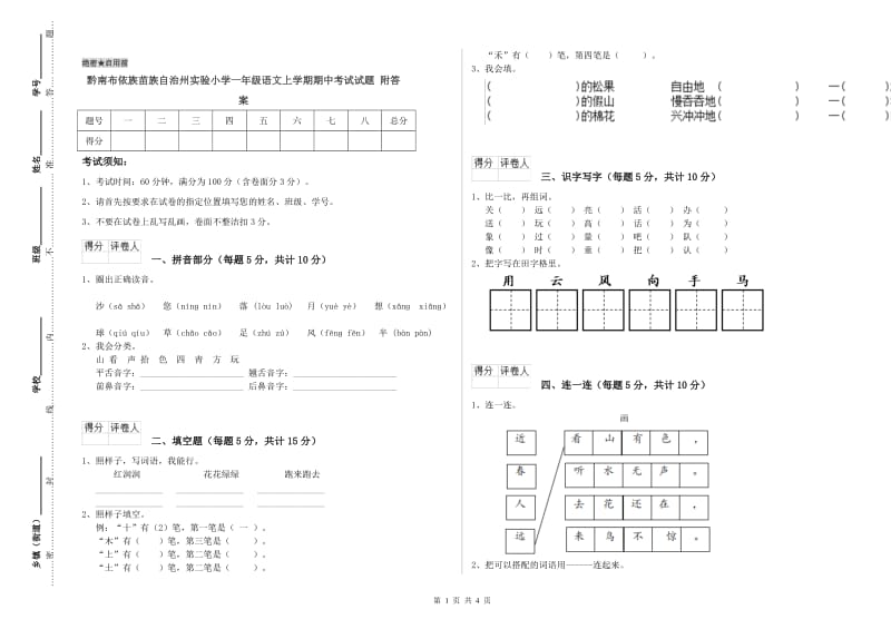 黔南布依族苗族自治州实验小学一年级语文上学期期中考试试题 附答案.doc_第1页