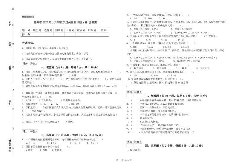 青海省2020年小升初数学过关检测试题A卷 含答案.doc_第1页