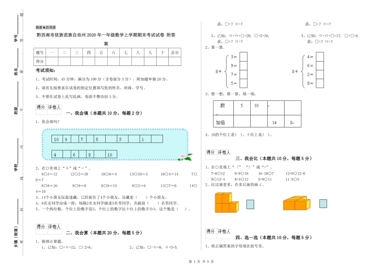 黔西南布依族苗族自治州2020年一年级数学上学期期末考试试卷 附答案.doc_第1页