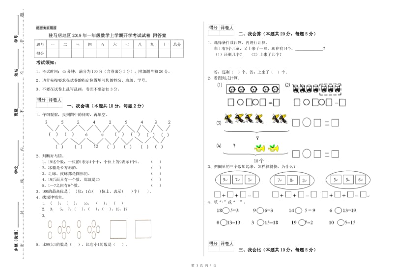 驻马店地区2019年一年级数学上学期开学考试试卷 附答案.doc_第1页