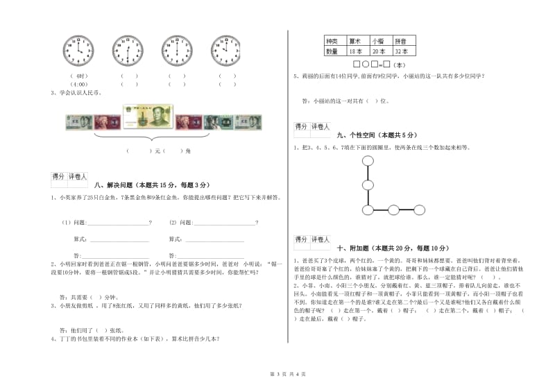 驻马店地区2019年一年级数学上学期开学考试试卷 附答案.doc_第3页