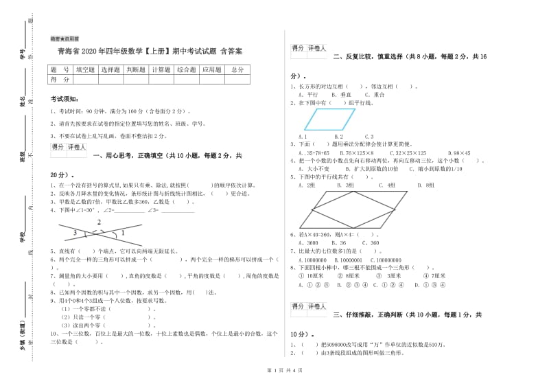 青海省2020年四年级数学【上册】期中考试试题 含答案.doc_第1页