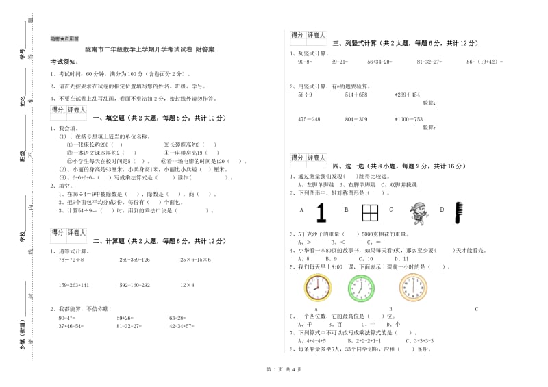 陇南市二年级数学上学期开学考试试卷 附答案.doc_第1页