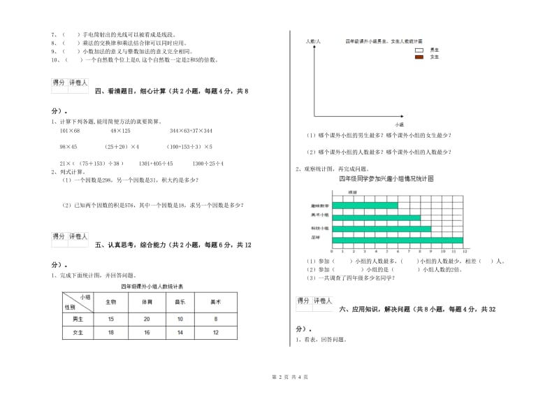 长春版四年级数学下学期月考试卷D卷 含答案.doc_第2页