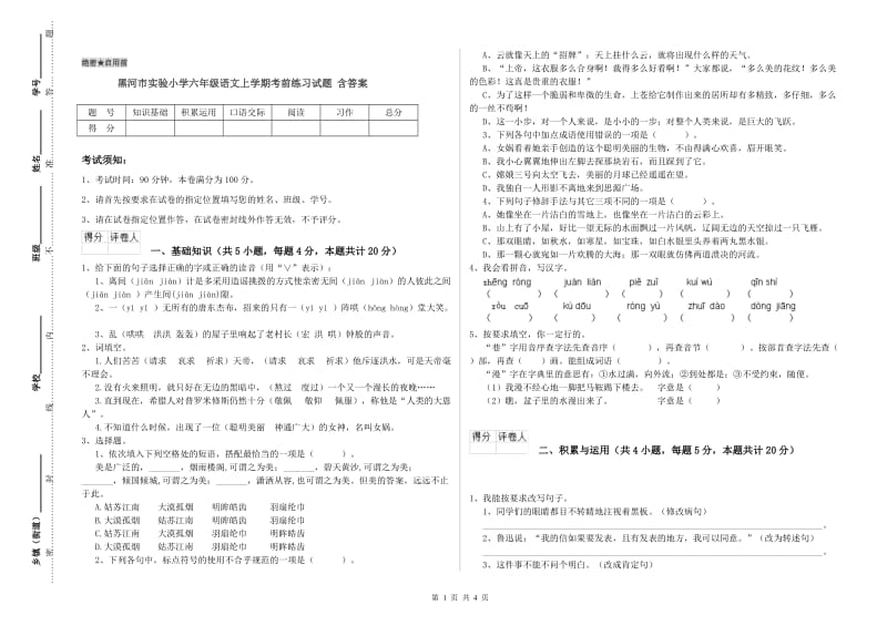 黑河市实验小学六年级语文上学期考前练习试题 含答案.doc_第1页