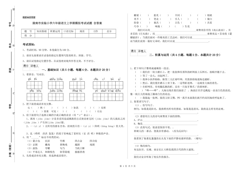 陇南市实验小学六年级语文上学期模拟考试试题 含答案.doc_第1页