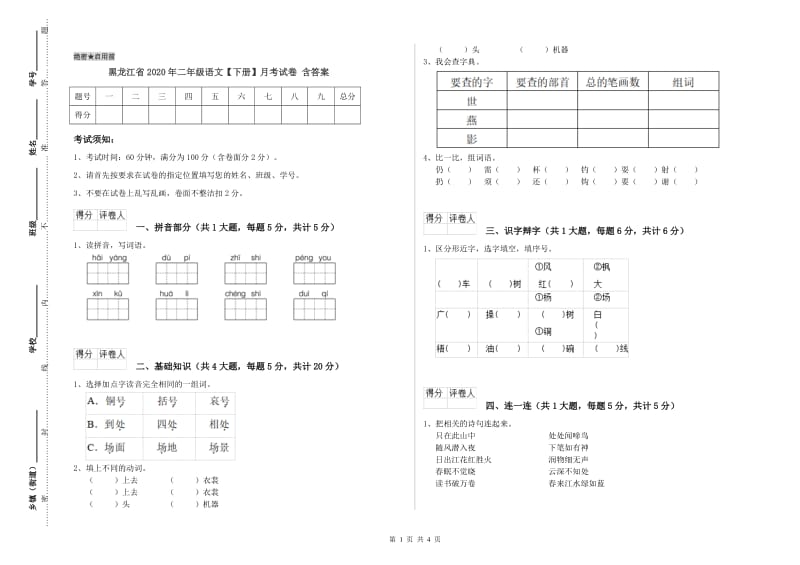 黑龙江省2020年二年级语文【下册】月考试卷 含答案.doc_第1页