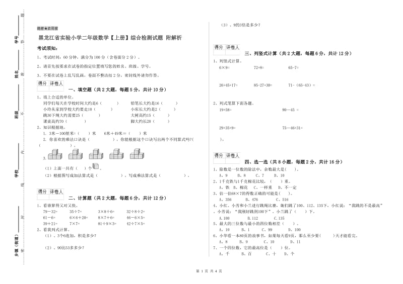 黑龙江省实验小学二年级数学【上册】综合检测试题 附解析.doc_第1页