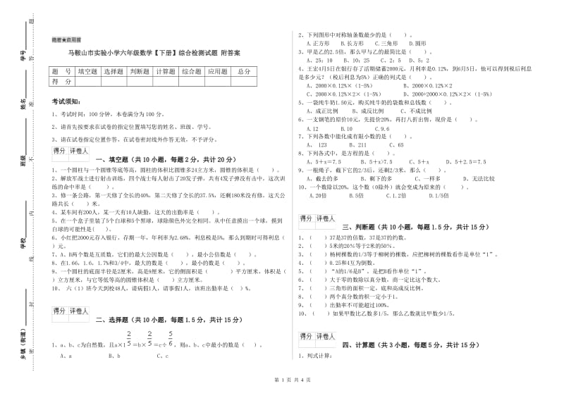 马鞍山市实验小学六年级数学【下册】综合检测试题 附答案.doc_第1页