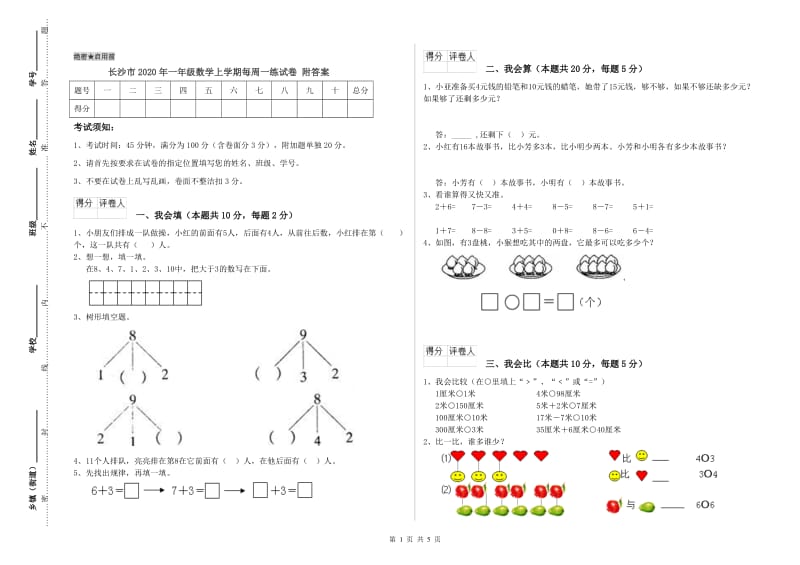 长沙市2020年一年级数学上学期每周一练试卷 附答案.doc_第1页