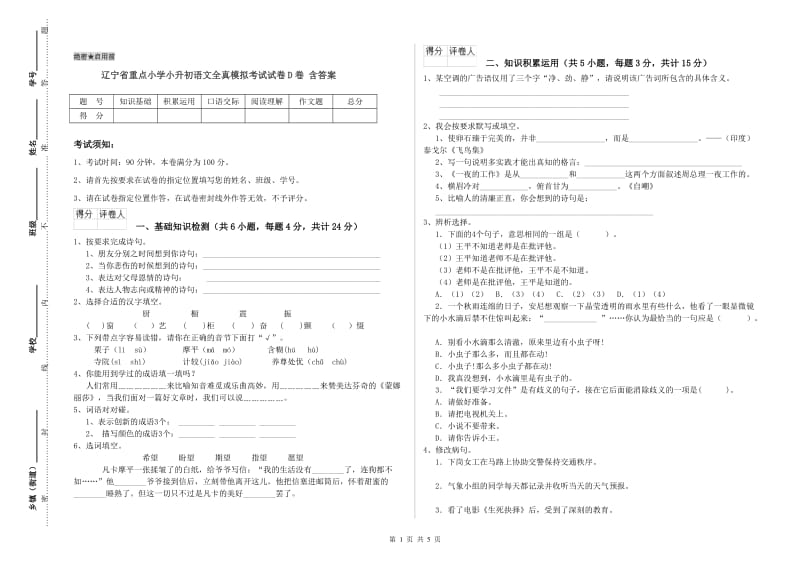 辽宁省重点小学小升初语文全真模拟考试试卷D卷 含答案.doc_第1页