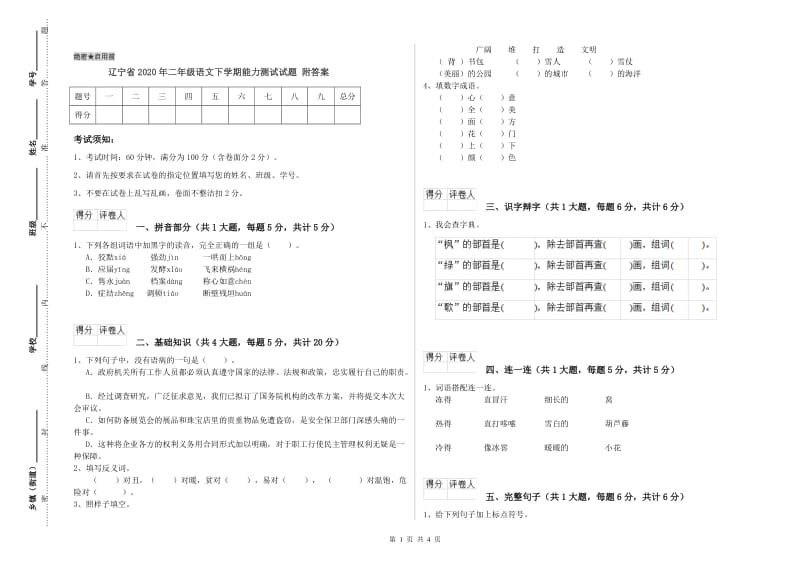 辽宁省2020年二年级语文下学期能力测试试题 附答案.doc_第1页