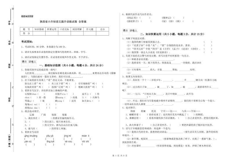 陕西省小升初语文提升训练试卷 含答案.doc_第1页