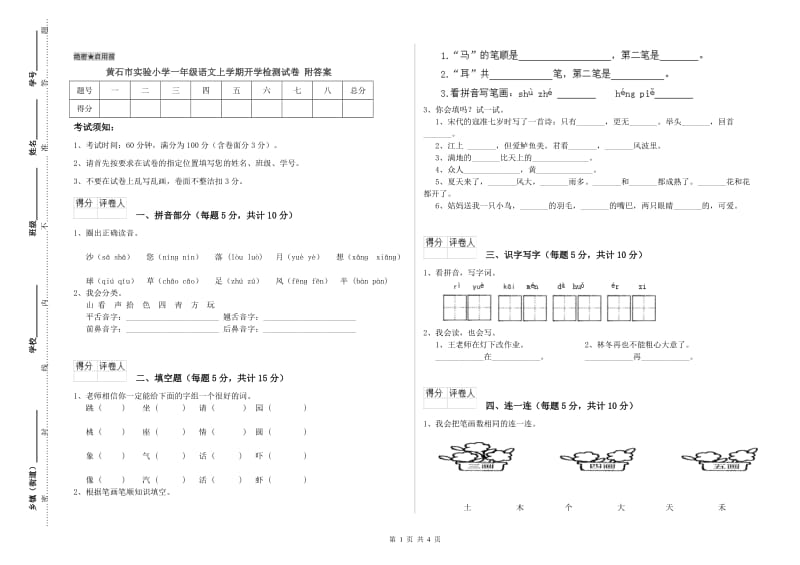 黄石市实验小学一年级语文上学期开学检测试卷 附答案.doc_第1页