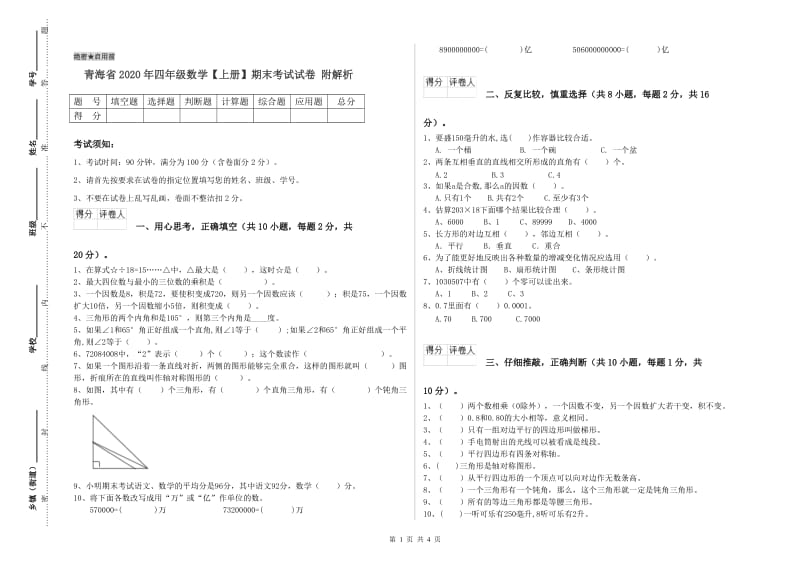 青海省2020年四年级数学【上册】期末考试试卷 附解析.doc_第1页