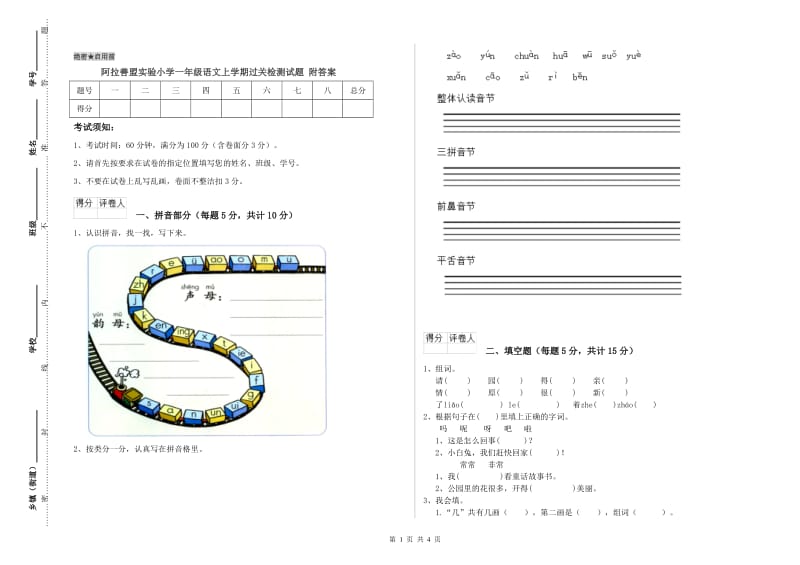 阿拉善盟实验小学一年级语文上学期过关检测试题 附答案.doc_第1页