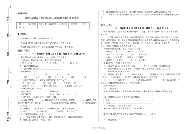 黑龙江省重点小学小升初语文强化训练试题C卷 附解析.doc_第1页